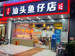 门面-宏记汕头白粥店(江怡店)