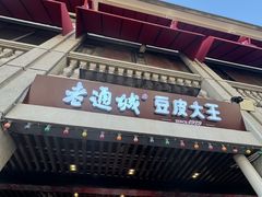 -老通城豆皮大王(吉庆街店)