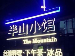 门面-永丰号夜宵潮汕餐厅