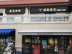门面-城南老友羊蝎子火锅(花乡奥莱店)