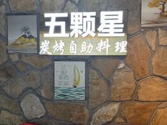 -伍棵星炭烤自助料理·烤鳗鱼(浦东食品城店)