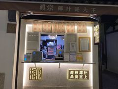 门面-眞宗·椰汁是大王(小娄巷店)