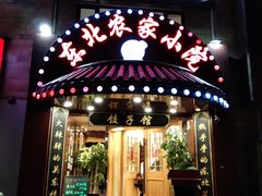 门面-李老哈·东北菜(宋园路店)
