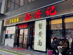 -裕兴记•蟹黄面馆(人民广场店)