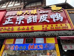 -徐六孃正宗甜皮鸭(张公桥店)