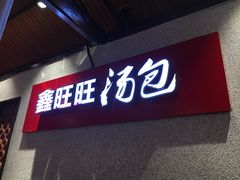 门面-鑫旺旺汤包(总店)