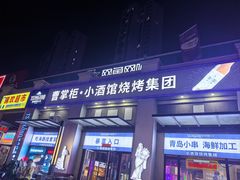 -曹掌柜小酒馆烧烤集团(宾川路店)