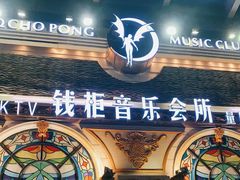 -钱柜音乐会所(罗湖店)