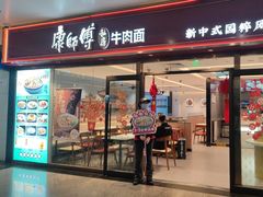 -康师傅私房牛肉面(申虹店)