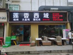 门面-莲香西域·正宗新疆菜(龙华店)