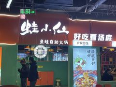 -铭记蛙小仙·活蛙畅享(CBD万达广场店)