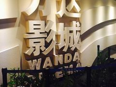 -万达影城(金华万达广场IMAX店)