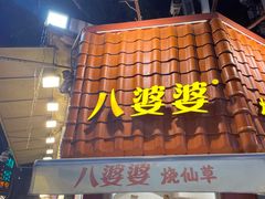 -八婆婆烧仙草(曾厝垵店)