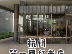 -茑屋书店(天目里店)