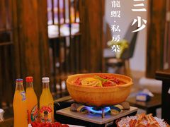 -聚汇三少·龙虾·中餐厅(莫邪路新天地店)