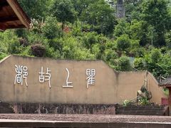 -海窝子古镇