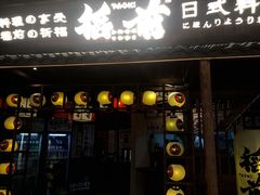 门面-稻前Taoki(方圆荟店)