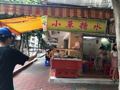 门面-小草糖水(海棠村店)