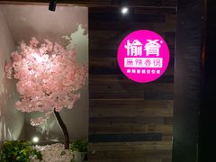 -愉肴麻辣香锅(中山路店)