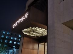-勺园中餐厅
