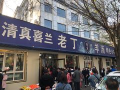 门面-清真喜兰老丁羊汤特色小吃