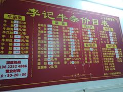 菜单-李记牛杂店(建设一街店)