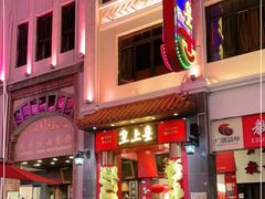 -皇上皇(北京路店)