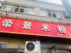 门面-帝景米粉(东方帝景店)