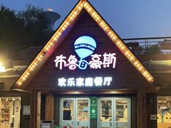 门面-布鲁豪斯亲子欢乐家庭餐厅