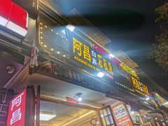 -阿昌白族石板烧(大理古城店)