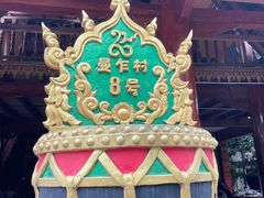 -西双版纳傣族园