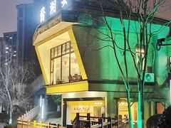 -酱湘宴餐厅(狮子山公园店)