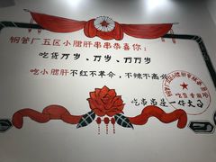 -XiaoJunGan Hotpot 钢管厂五区小郡肝火锅串串香