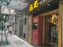-彪记(凼仔店)