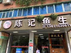 门面-官塘陈记鱼生·潮汕砂锅粥·牛肉火锅(潮枫路总店)