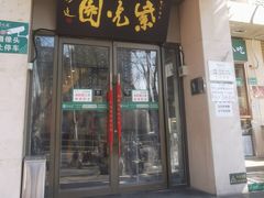 门面-紫光园(劲松店)