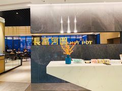 -长嘉·河图火锅(长嘉汇江景旗舰店)
