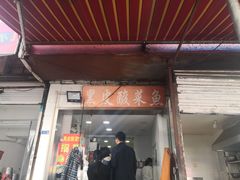 门面-黑皮酸菜鱼(绣花巷店)