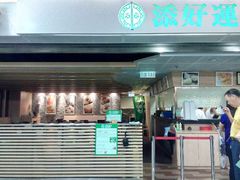 门面-添好运点心专门店(中环IFC店)