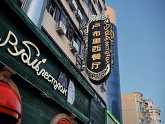 -卢布里西餐厅(总店)