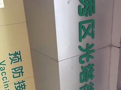 -广州市越秀区光塔街社区卫生服务中心(朝天院区)