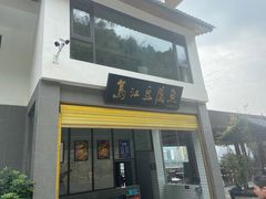 -江龙饭店·乌江豆腐鱼(乌江老桥头店)