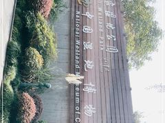 -中国湿地博物馆