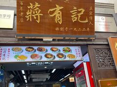 -清真蒋有记(老门东店)