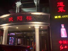 -鱼翅楼·津派砂锅鱼翅(水上公园店)