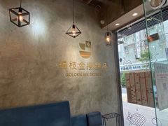 -杨枝金捞甜品(氹仔泉澧店)