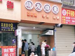 门面-晓友烧麦(光华村店)