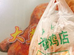 -大益烤鸡