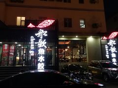 门面-船歌鱼水饺(高新园区店)