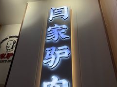 -闫家驴肉老店(华电一校店)
